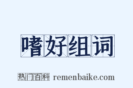 嗜好组词是什么意思的图片